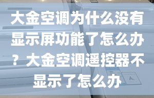 大金空调为什么没有显示屏功能了怎么办？大金空调遥控器不显示了怎么办