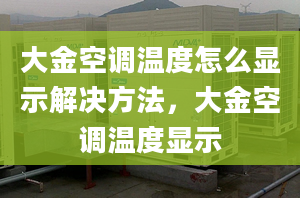 大金空调温度怎么显示解决方法，大金空调温度显示