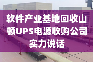 软件产业基地回收山顿UPS电源收购公司实力说话