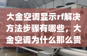 大金空调显示rf解决方法步骤有哪些，大金空调为什么那么贵