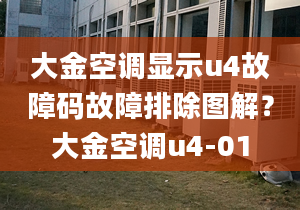 大金空调显示u4故障码故障排除图解？大金空调u4-01