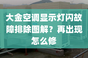 大金空调显示灯闪故障排除图解？再出现怎么修