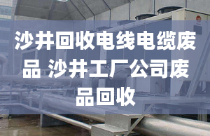 沙井回收电线电缆废品 沙井工厂公司废品回收