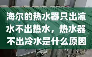 海尔的热水器只出凉水不出热水，热水器不出冷水是什么原因