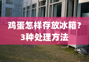 鸡蛋怎样存放冰箱？3种处理方法