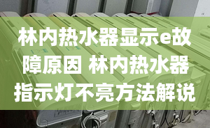 林内热水器显示e故障原因 林内热水器指示灯不亮方法解说