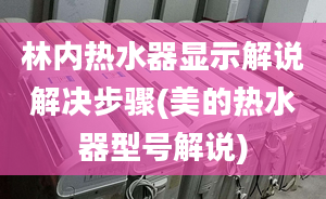 林内热水器显示解说解决步骤(美的热水器型号解说)