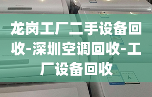 龙岗工厂二手设备回收-深圳空调回收-工厂设备回收