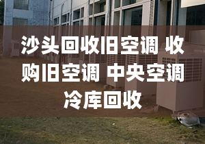 沙头回收旧空调 收购旧空调 中央空调冷库回收