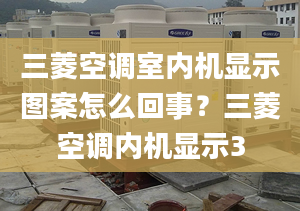 三菱空调室内机显示图案怎么回事？三菱空调内机显示3