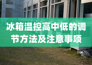 冰箱温控高中低的调节方法及注意事项