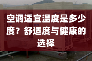 空调适宜温度是多少度？舒适度与健康的选择