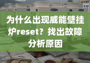 为什么出现威能壁挂炉reset？找出故障分析原因