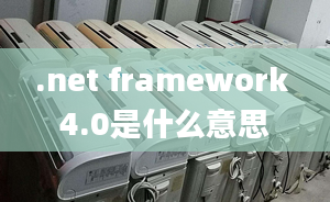 .net framework 4.0是什么意思