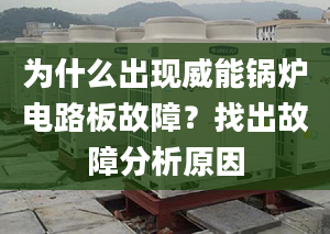 为什么出现威能锅炉电路板故障？找出故障分析原因