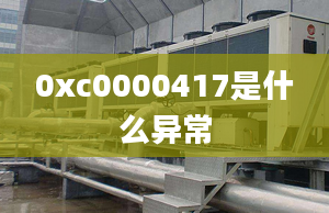 0xc0000417是什么异常