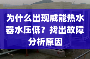 为什么出现威能热水器水压低？找出故障分析原因