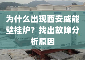 为什么出现西安威能壁挂炉？找出故障分析原因