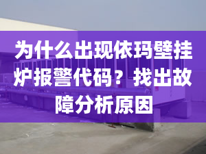 为什么出现依玛壁挂炉报警代码？找出故障分析原因