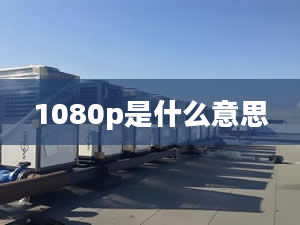 1080p是什么意思