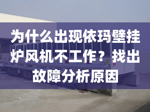 为什么出现依玛壁挂炉风机不工作？找出故障分析原因