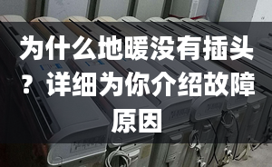 为什么地暖没有插头？详细为你介绍故障原因