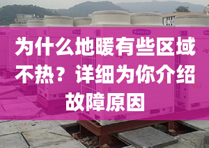 为什么地暖有些区域不热？详细为你介绍故障原因