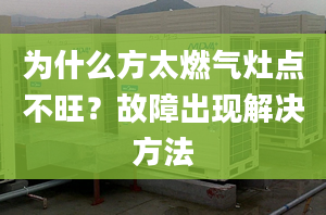 为什么方太燃气灶点不旺？故障出现解决方法