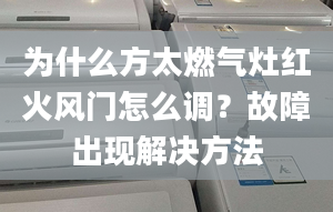 为什么方太燃气灶红火风门怎么调？故障出现解决方法