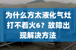 为什么方太液化气灶打不着火6？故障出现解决方法