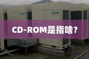 CD-ROM是指啥？