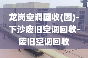 龙岗空调回收(图)-下沙废旧空调回收-废旧空调回收