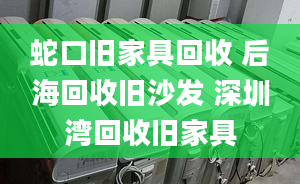 蛇口旧家具回收 后海回收旧沙发 深圳湾回收旧家具