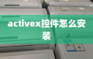 activex控件怎么安装