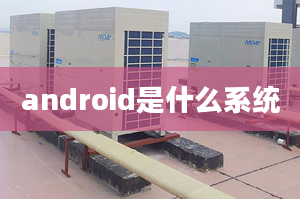 android是什么系统