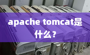 apache tomcat是什么？