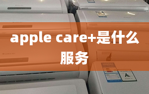 apple care+是什么服务