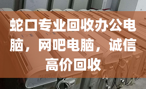 蛇口专业回收办公电脑，网吧电脑，诚信高价回收