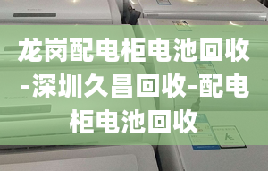 龙岗配电柜电池回收-深圳久昌回收-配电柜电池回收