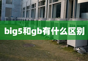 big5和gb有什么区别