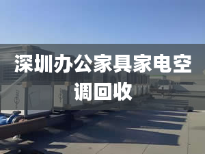 深圳办公家具家电空调回收