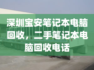 深圳宝安笔记本电脑回收，二手笔记本电脑回收电话