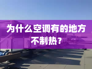 为什么空调有的地方不制热？