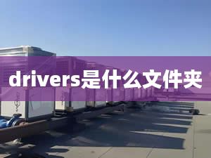 drivers是什么文件夹