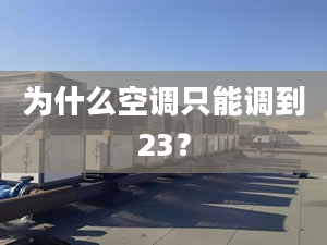 为什么空调只能调到23？