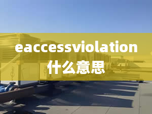 eaccessviolation什么意思