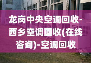 龙岗中央空调回收-西乡空调回收(在线咨询)-空调回收