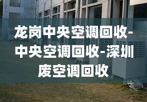 龙岗中央空调回收-中央空调回收-深圳废空调回收