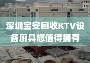 深圳宝安回收KTV设备厨具您值得拥有