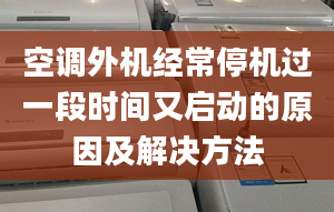 空调外机经常停机过一段时间又启动的原因及解决方法